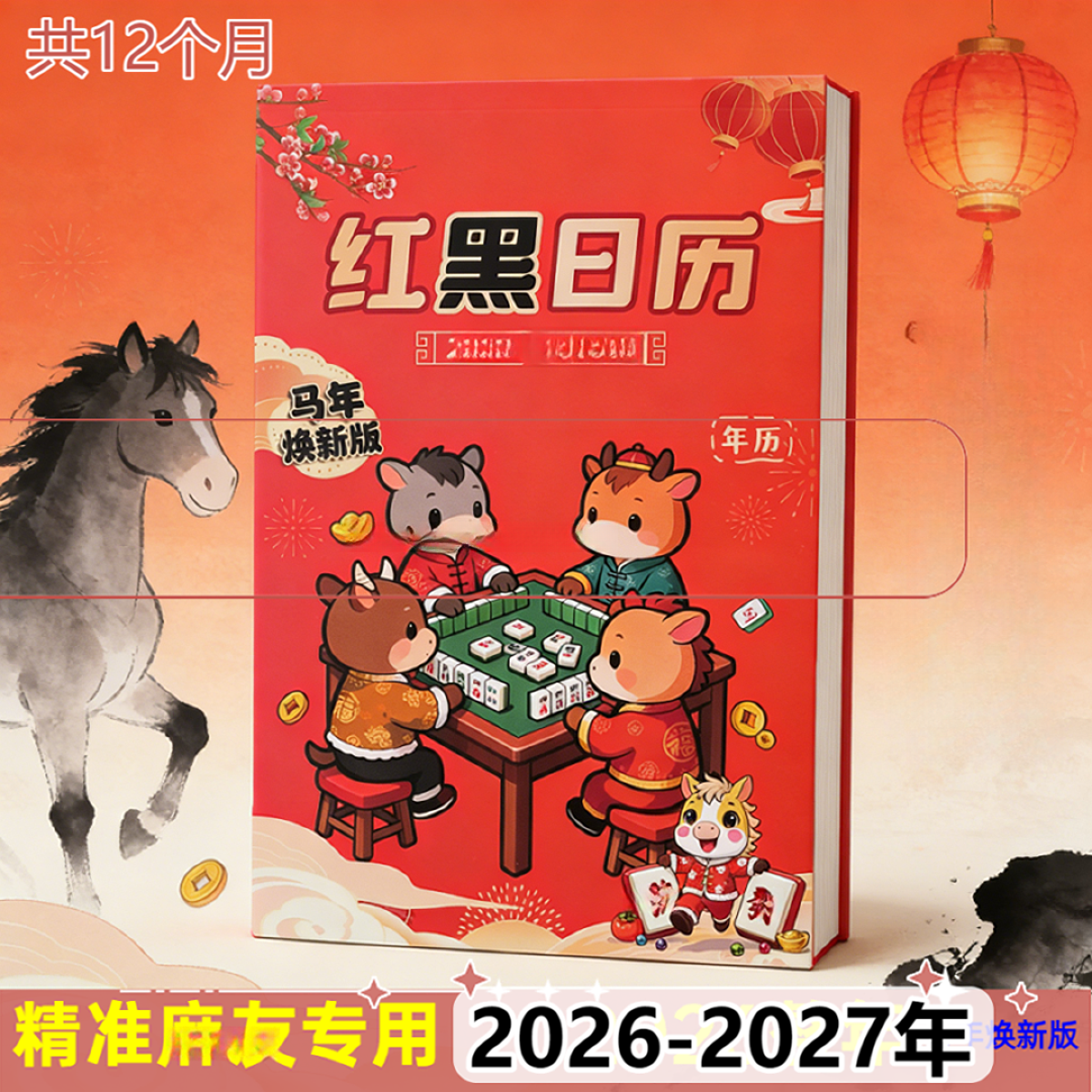 红黑日历20262027年十二生肖麻专用日历马年日历CJ