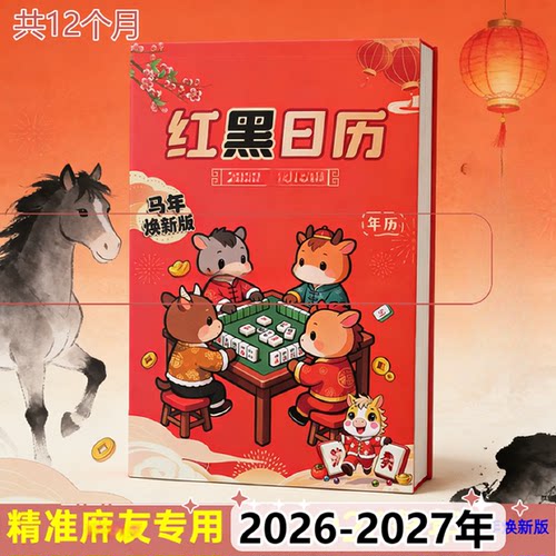 红黑日历20262027年十二生肖麻专用日历马年日历CJ