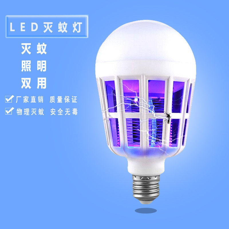 led灭蚊灯泡照明两用E27螺口家用物理驱蚊紫光诱蚊卡口灭蚊灯zp