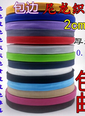 2cm尼龙丙纶织带包边带包边条捆绑带手工包边布加密背包带编织带