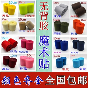10cm宽彩色魔术贴子母扣鞋 子衣服雌雄贴毛刺贴无背胶尼龙搭扣 包邮