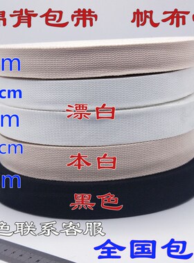 帆布织带白色涤棉捆绑背包带