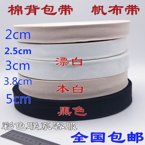 帆布织带白色涤棉捆绑背包带