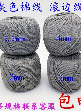 2/3/4mm粗灰色棉线绳棉绳包装线包装绳粽子线绳子灰色包扎滚边线