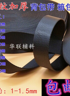 1/1.5/2/2.5/3/3.8/5cm黑色平纹加密加厚尼龙背包带扁带涤纶绑带