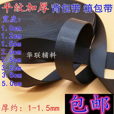 1/1.5/2/2.5/3/3.8/5cm黑色平纹加密加厚尼龙背包带扁带涤纶绑带