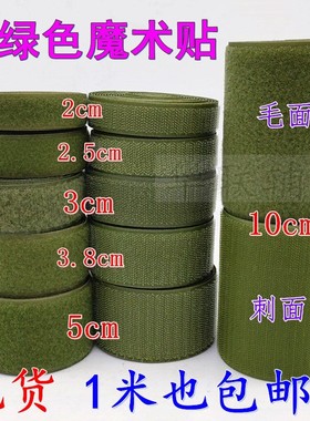 军绿色魔术贴粘扣雌雄子母扣衣服鞋子服装辅料2/2.5/3/3.8/5/10cm
