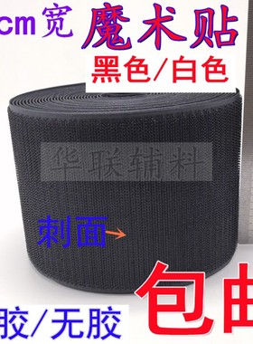 10cm宽黑白色子母尼龙搭扣鞋子衣服纱窗粘扣带雌雄魔术贴有胶无胶