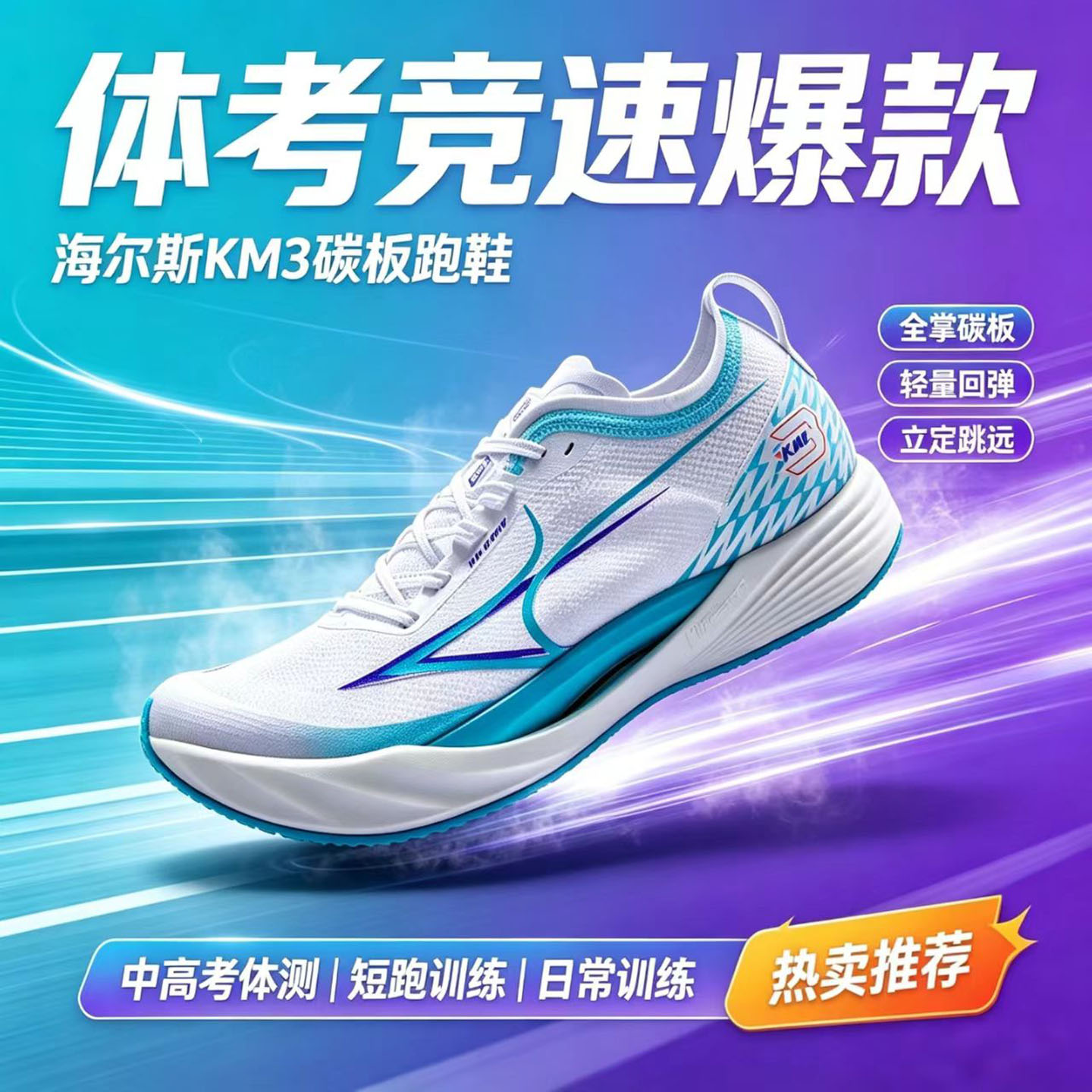 海尔斯全掌碳板体考专用跑鞋