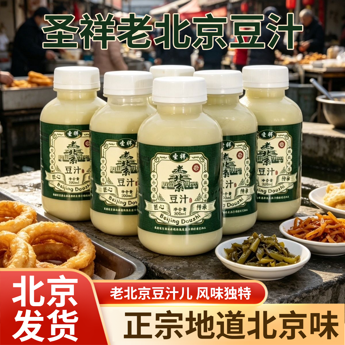 圣祥老北京豆汁300ml/瓶老北京豆汁怀旧京味小吃