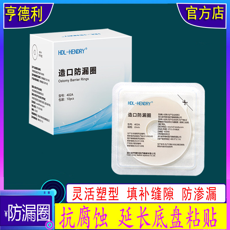 亨德利造口可塑贴环防漏垫圈