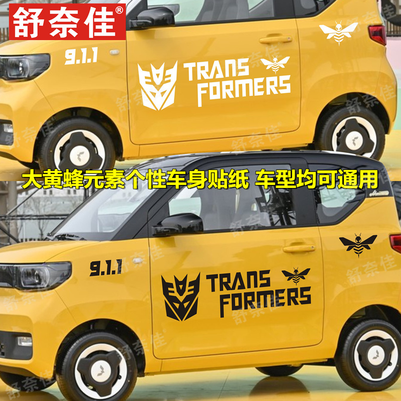 五菱宏光MINI EV车贴拉花 电动车装饰彩贴变形金刚大黄蜂车身贴纸
