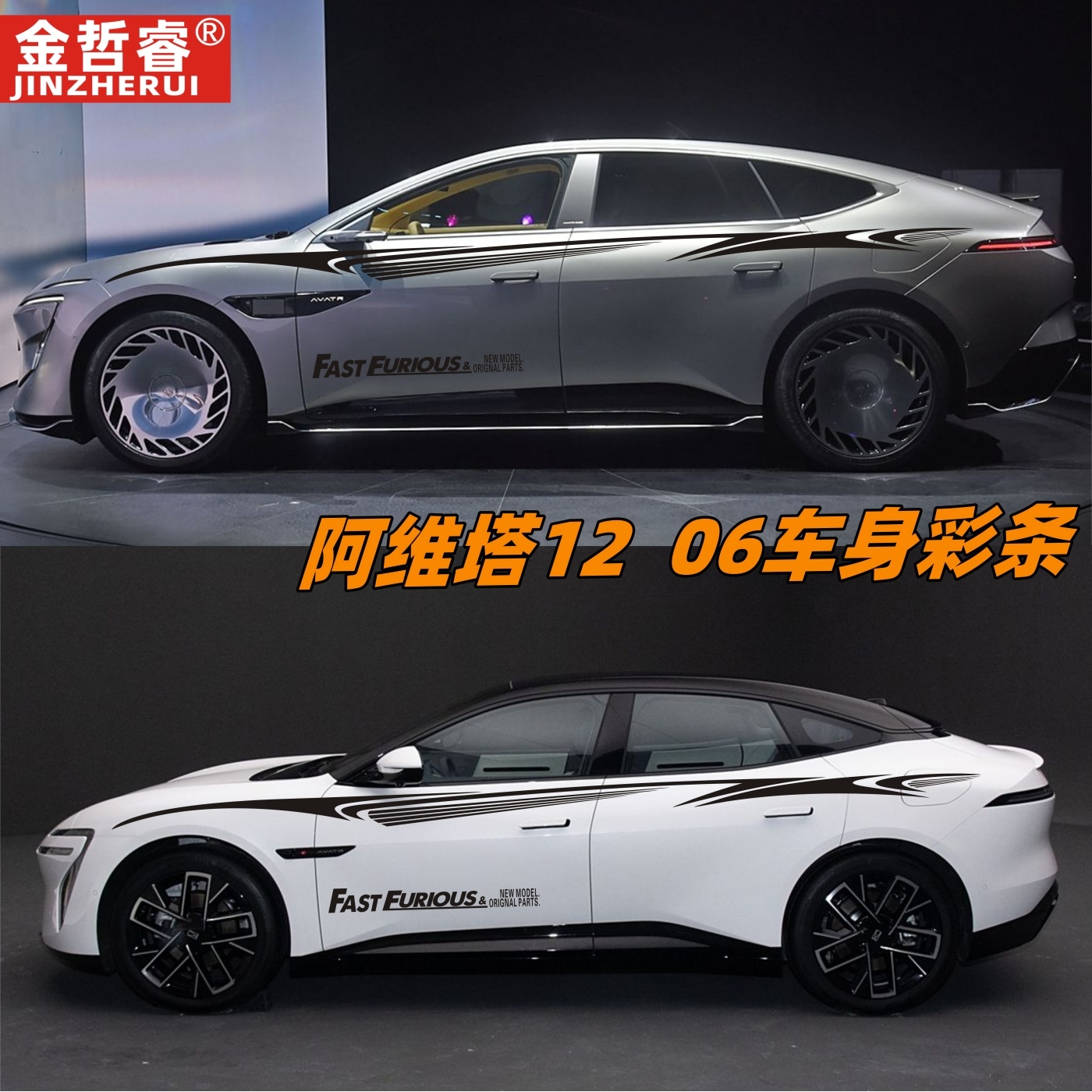 适用于阿维塔12车贴拉花AVATR12 06改装车身腰线装饰个性彩条贴纸