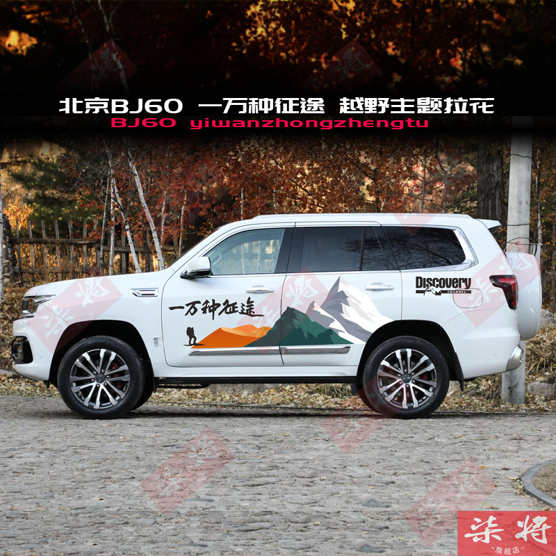 北京BJ60车贴拉花 bj60车身彩条腰线装饰个性越野贴画改装山贴纸