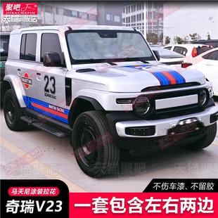 奇瑞iCAR V23车贴拉花个性改装饰车身03马天尼涂装汽车贴纸刮痕贴