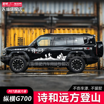 纵横G700汽车贴拉花车身