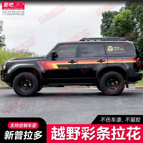 24新款普拉多LC250车贴拉