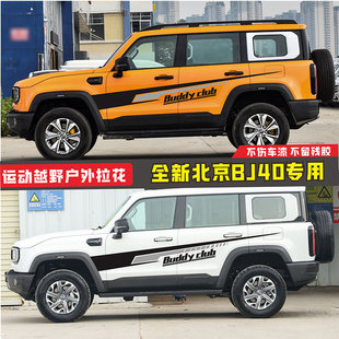 适用於25新款北京BJ40增程车贴拉花车身腰线越野改装饰个性贴纸