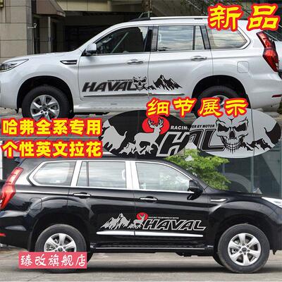 哈弗h9拉花长城哈佛H9改