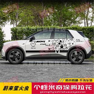 蔚来萤火虫firefly米奇老鼠车贴拉花海鸥海豚埃安UT车身贴纸定制