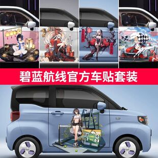 奇瑞qq冰淇淋二次元车贴贴纸改装卡通碧海航线车身拉花贴纸装饰