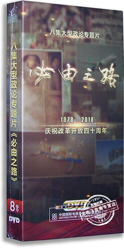 正版纪录片 必由之路8DVD 八集政论专题片 庆祝改革开放四十周年