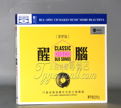 听天下 李梦瑶 醒脑DJ劲爆中文的士高舞曲MQA+BSCD蓝光高品质CD碟