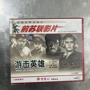 游击英雄 前苏联电影 VCD碟片 中国译制片 正版