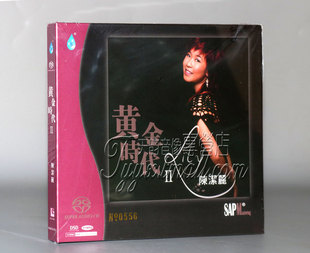 正版发烧 陈洁丽 黄金时代2 双层SACD高品质女声发烧CD碟 限量版