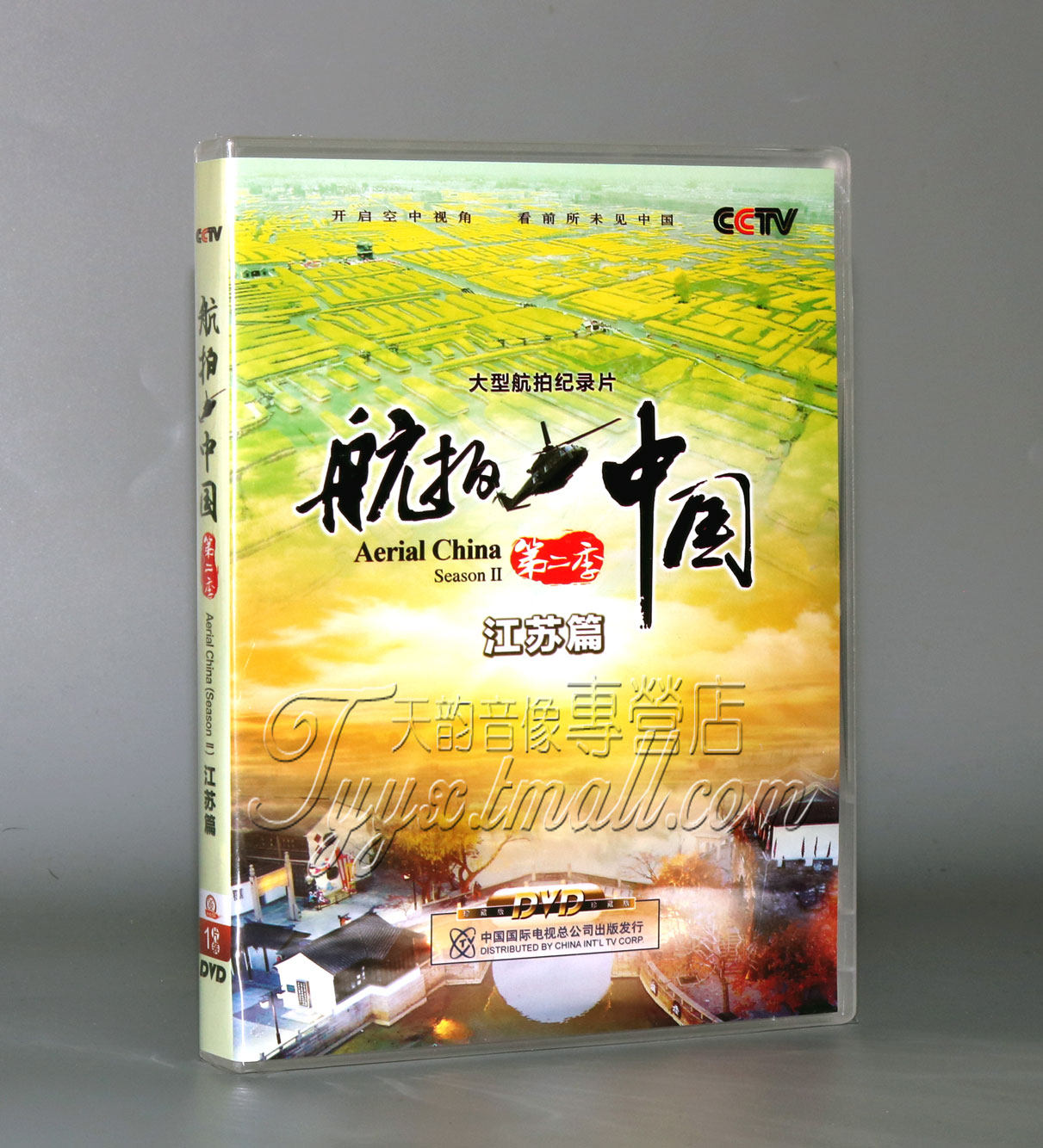 正版 cctv央视大型高清纪录片 航拍中国第二季 江苏篇 1dvd