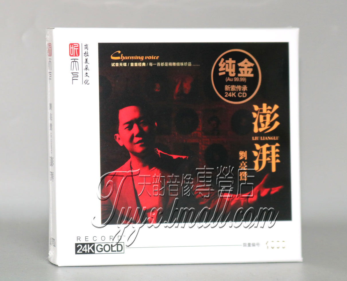 首版限量 刘亮鹭 澎湃 24K金碟CD高音质精选发烧试机碟