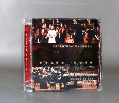 力潮梁祝情殇钢琴协奏 交响诗曲 梁祝诞生60周年交响音乐会纯银CD