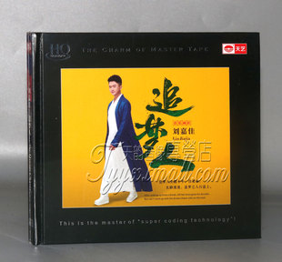 发烧 HQCD 天艺唱片 追梦人 1CD2019新专辑 刘嘉佳 正版