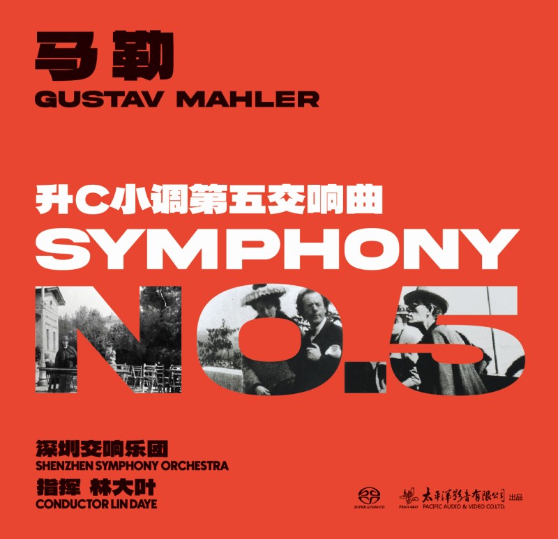 马勒升C小调第五交响曲NO.5 深圳交响乐团演奏 双层SACD 1CD