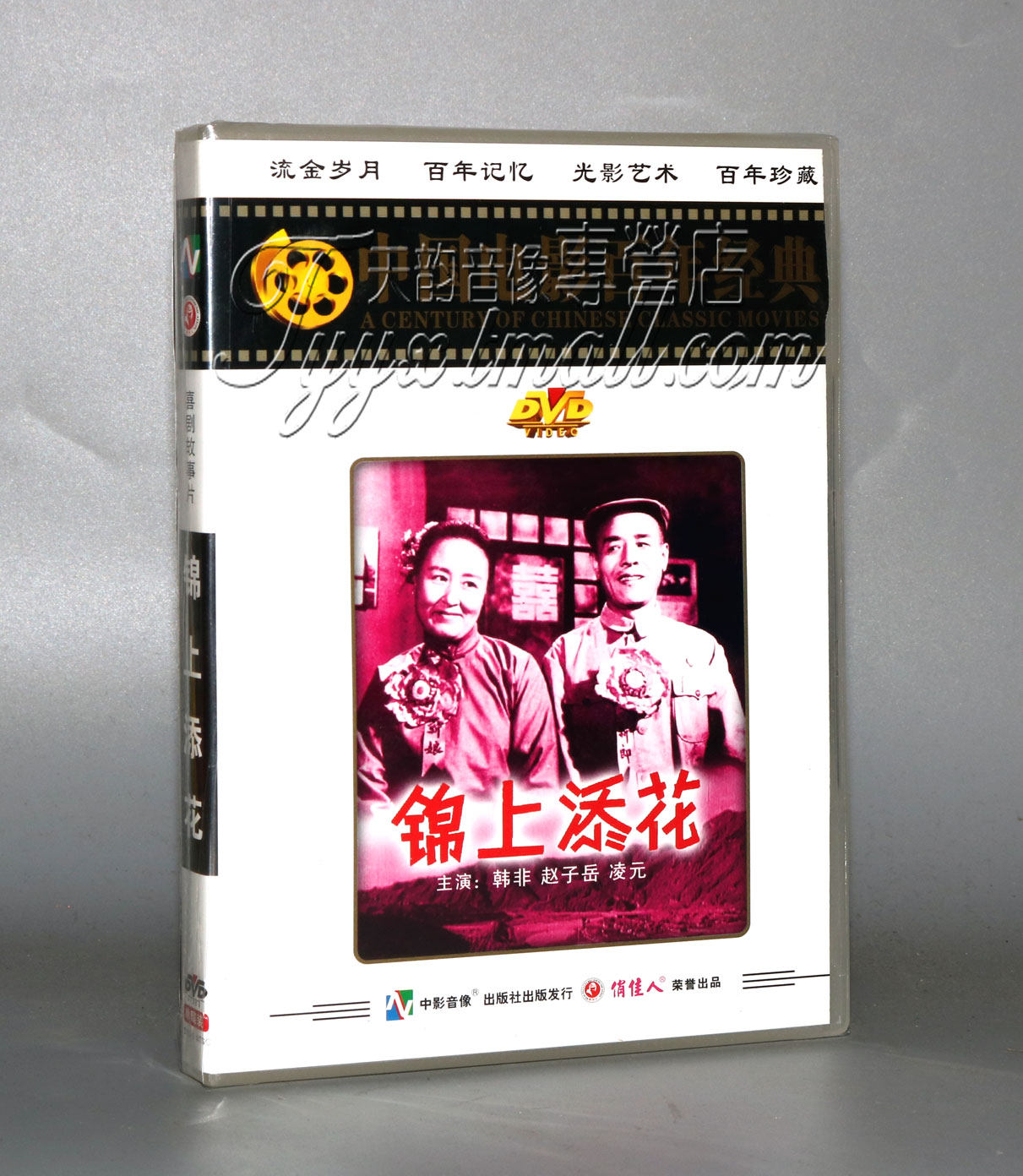 正版 百年经典电影 锦上添花 1dvd韩非 赵子岳 凌元