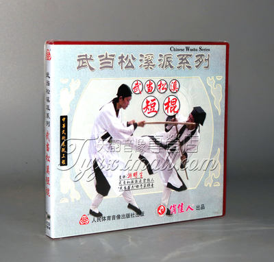 正版 武当松溪派系列 武当松溪短棍 1VCD 游明生