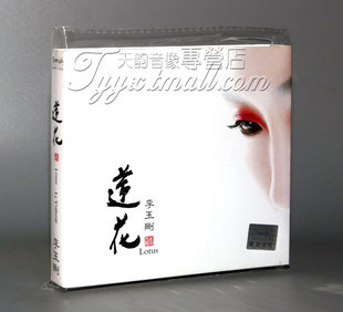 现货 1CD 星文唱片 莲花 2014全新专辑 李玉刚 正版