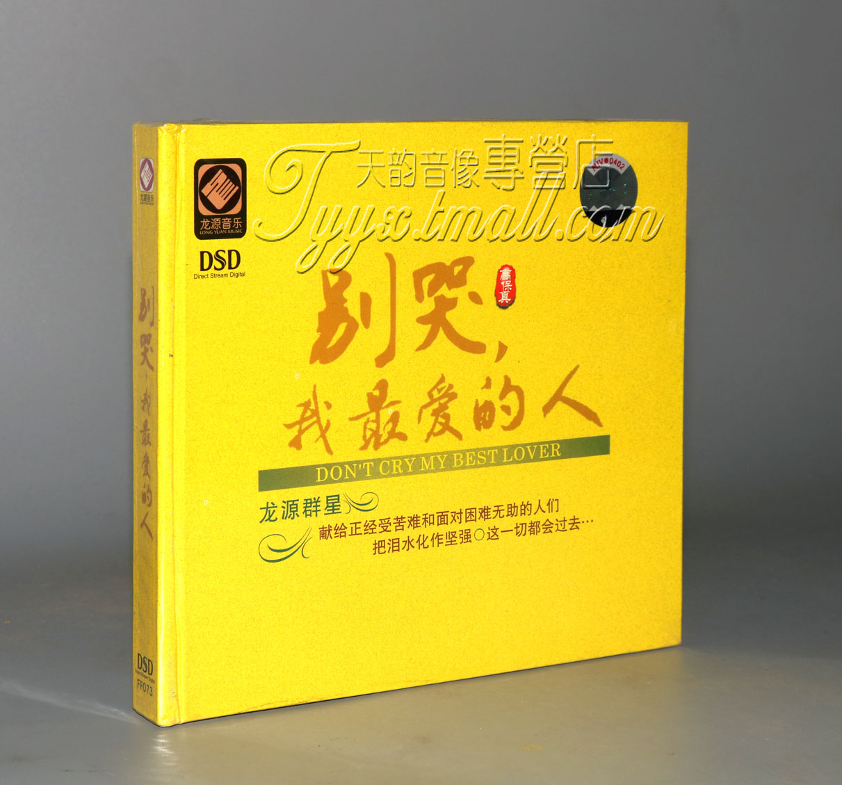 正版 龙源唱片 雨天/小娟/米线/杨蔓等 别哭，我爱的人 DSD 1 CD
