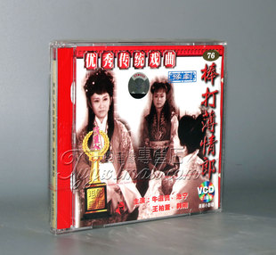 正版 豫剧 棒打薄情郎(2VCD)李洪生 牛淑贤 池宁