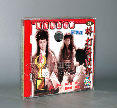 正版 豫剧 棒打薄情郎（2VCD）李洪生 牛淑贤 池宁
