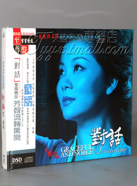 正版发烧碟  妙音唱片 童丽 对话11 童丽与古筝 DSD 1CD