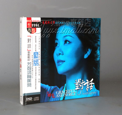 正版发烧碟  妙音唱片 童丽 对话11 童丽与古筝 DSD 1CD