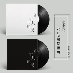 2碟 留声机专用黑胶大碟 一天 平凡 LP黑胶唱片12寸 毛不易专辑