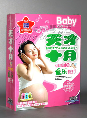 正版 宝宝胎教音乐 孕妇早教Baby 天才十月 8CD+婴儿护理2DVD