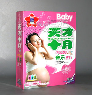 8CD 正版 天才十月 孕妇早教Baby 婴儿护理2DVD 宝宝胎教音乐