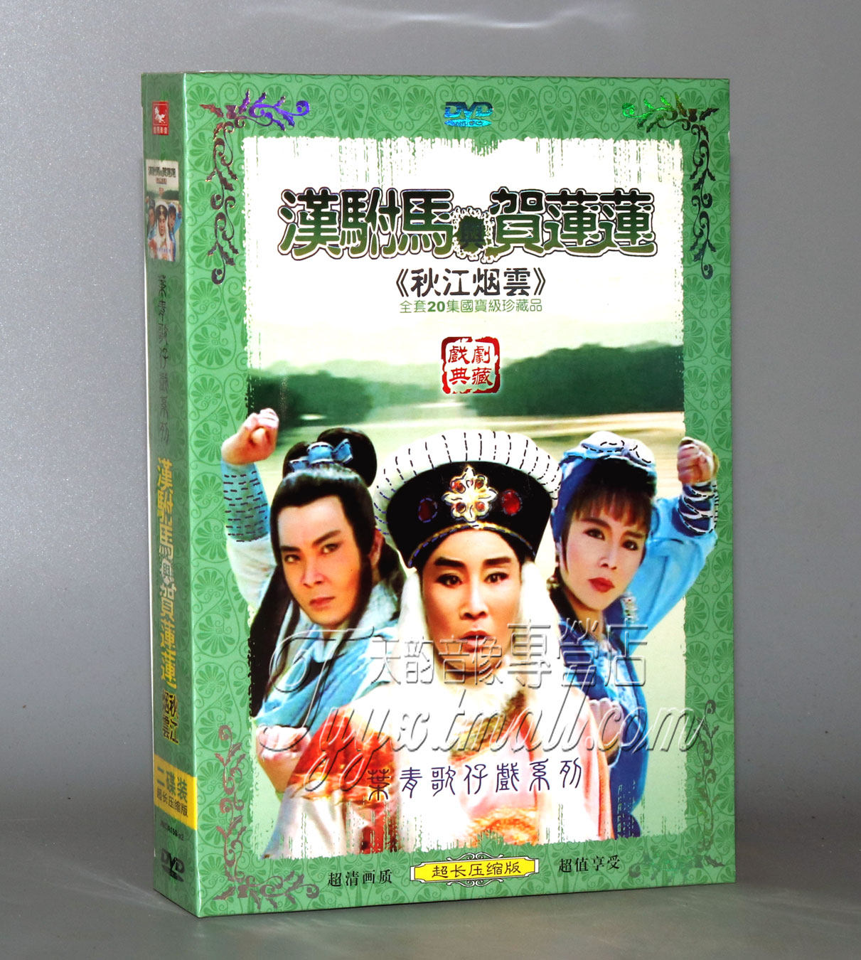 【正版】福建歌仔戏 汉驸马与贺莲莲 2dvd 叶青 杨怀民