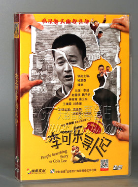 正版 李可乐寻人记 盒装DVD 周星驰式幽默喜剧