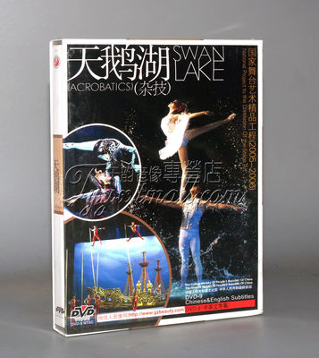 正版 杂技 天鹅湖 盒装DVD D9 演员：吴正丹 魏葆华 导演：赵明