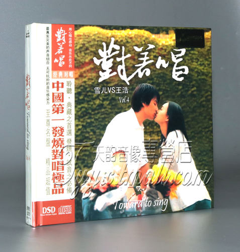 正版 妙音唱片 情歌对唱 对着唱4 雪儿VS王浩 DSD 1CD