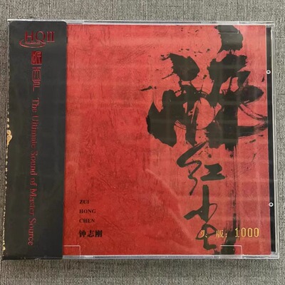 限量版听天下 钟志刚 醉红尘 HQ2CD HQll高音质男声国语发烧碟